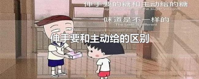 伸手要和主动给的区别 伸手要和主动给的区别