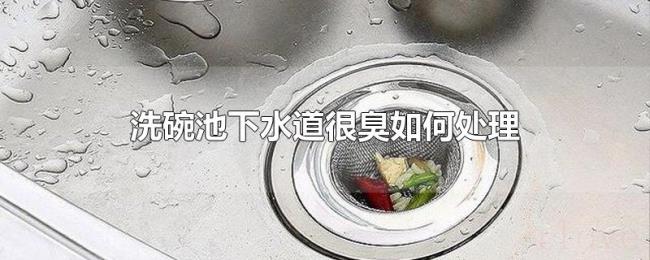 洗碗池下水道很臭如何处理