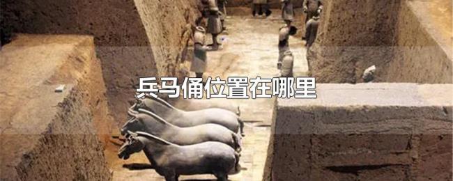 兵马俑位置在哪里 兵马俑位置在哪里