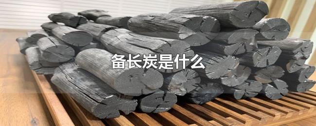 备长炭是什么 备长炭是什么