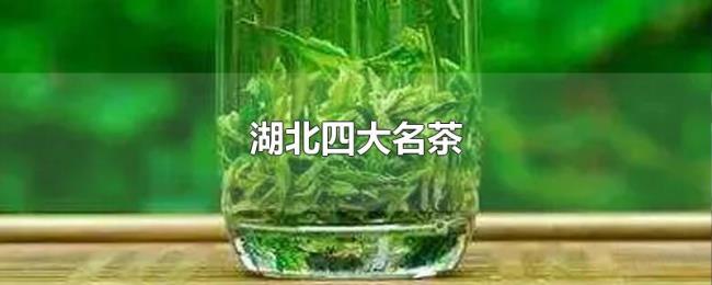 湖北四大名茶 湖北四大名茶