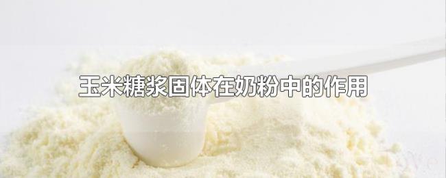 玉米糖浆固体在奶粉中的作用 玉米糖浆固体在奶粉中的作用