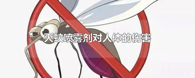 灭蚊喷雾剂对人体的伤害 灭蚊喷雾剂对人体的伤害