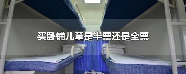 买卧铺儿童是半票还是全票