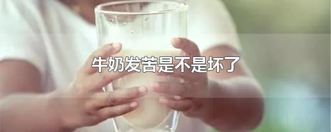 牛奶发苦是不是坏了