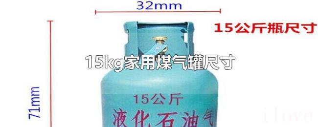 15kg家用煤气罐尺寸 15kg家用煤气罐尺寸