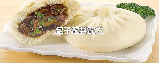包子配料配方 包子配料配方