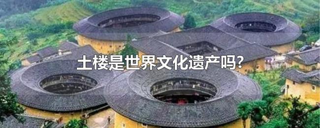 土楼是世界文化遗产吗? 土楼是世界文化遗产吗?