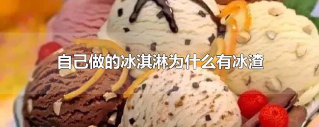 自己做的冰淇淋为什么有冰渣