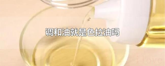调和油就是色拉油吗 调和油就是色拉油吗