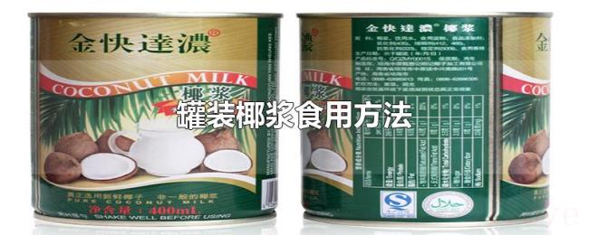 罐装椰浆食用方法
