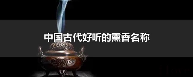 中国古代好听的熏香名称 中国古代好听的熏香名称