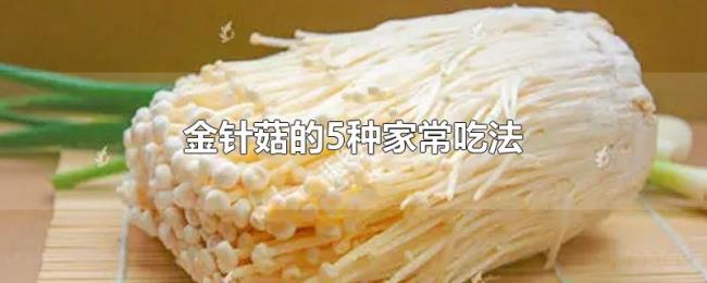 金针菇的5种家常吃法 金针菇的5种家常吃法