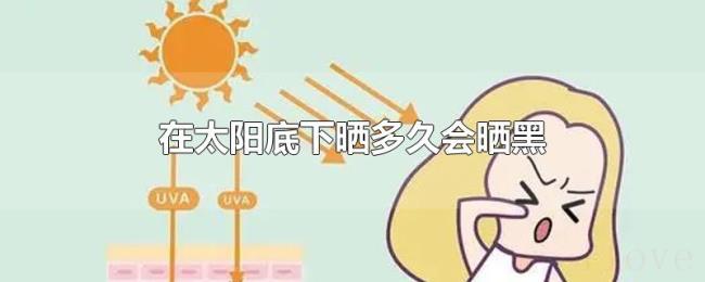在太阳底下晒多久会晒黑