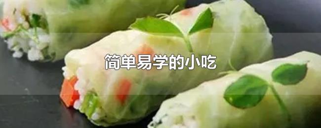 简单易学的小吃 简单易学的小吃