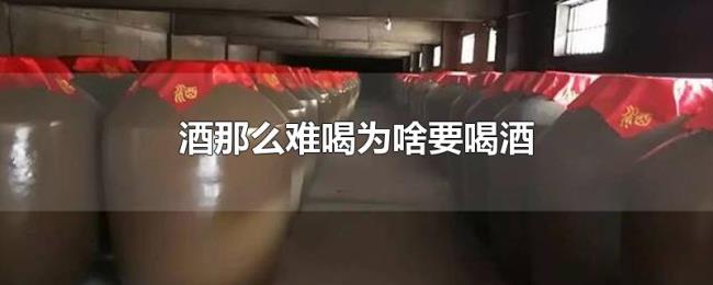 酒那么难喝为啥要喝酒 酒那么难喝为啥要喝酒