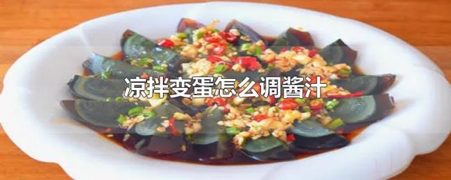 凉拌变蛋怎么调酱汁 凉拌变蛋怎么调酱汁