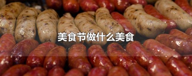 美食节做什么美食