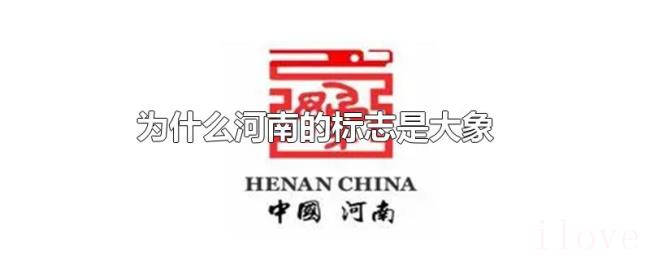 为什么河南的标志是大象