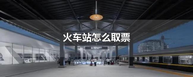 火车站怎么取票