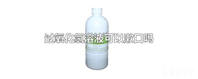 过氧化氢溶液可以漱口吗