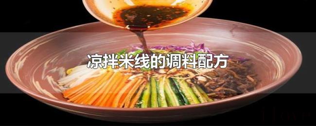 凉拌米线的调料配方 凉拌米线的调料配方
