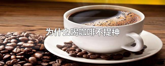 为什么喝咖啡不提神