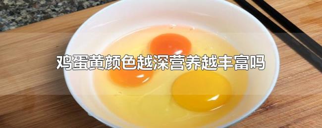 鸡蛋黄颜色越深营养越丰富吗 鸡蛋黄颜色越深营养越丰富吗