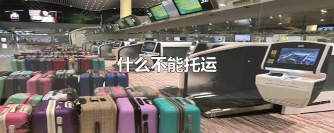 什么不能托运 什么不能托运