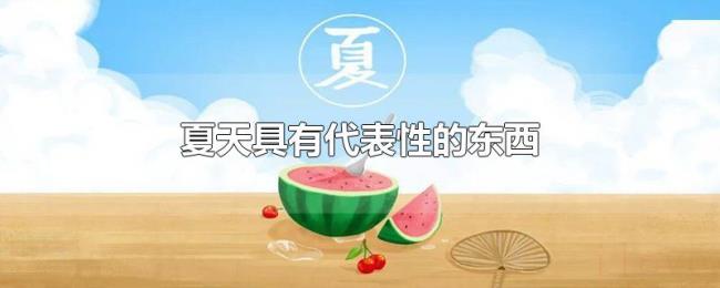 夏天具有代表性的东西 夏天具有代表性的东西