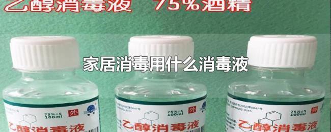 家居消毒用什么消毒液