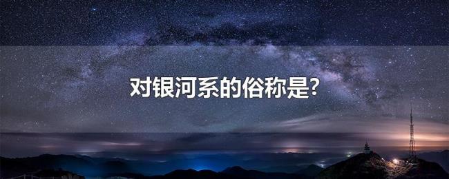 对银河系的俗称是? 对银河系的俗称是?