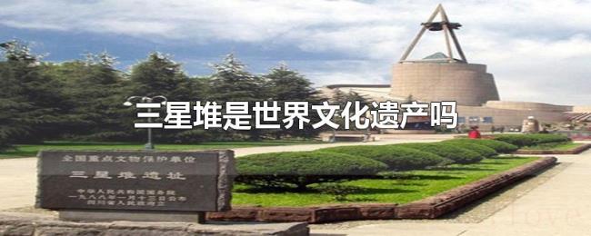三星堆是世界文化遗产吗