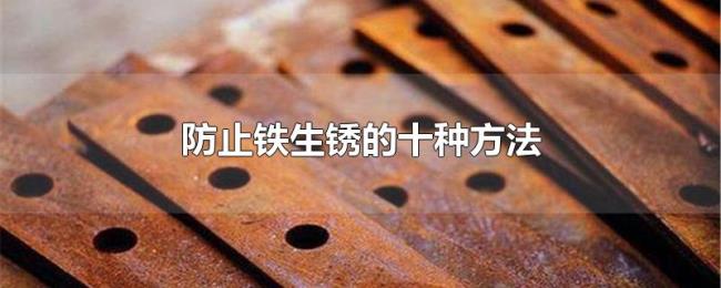 防止铁生锈的十种方法