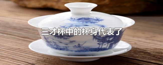 三才杯中的杯身代表了 三才杯中的杯身代表了