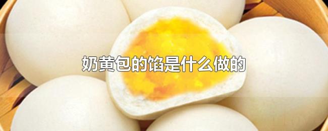 奶黄包的馅是什么做的 奶黄包的馅是什么做的