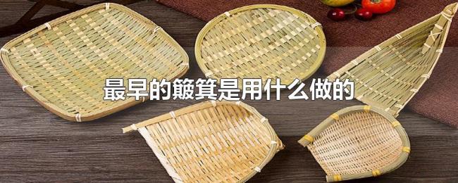 最早的簸箕是用什么做的