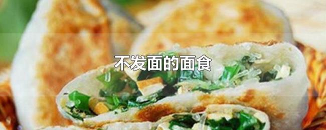 不发面的面食 不发面的面食