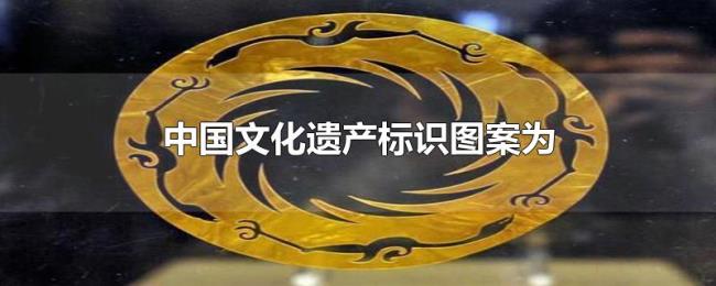 中国文化遗产标识图案为 中国文化遗产标识图案为
