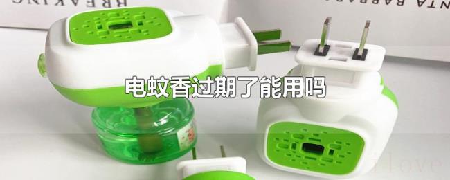 电蚊香过期了能用吗 电蚊香过期了能用吗