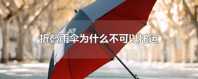 折叠雨伞为什么不可以托运