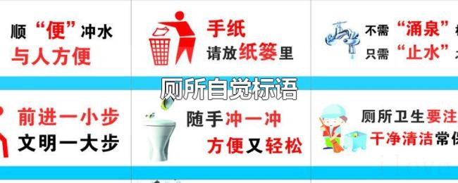 厕所自觉标语