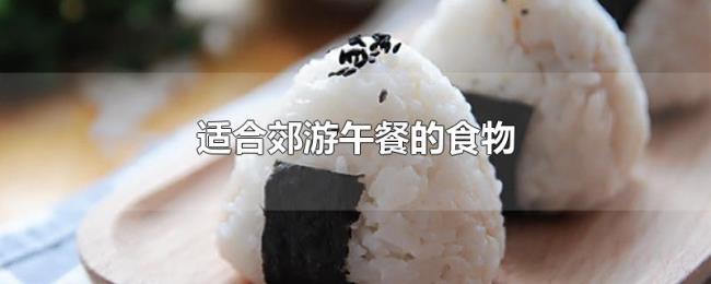 适合郊游午餐的食物 适合郊游午餐的食物