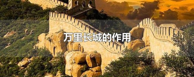万里长城的作用