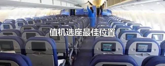 值机选座最佳位置