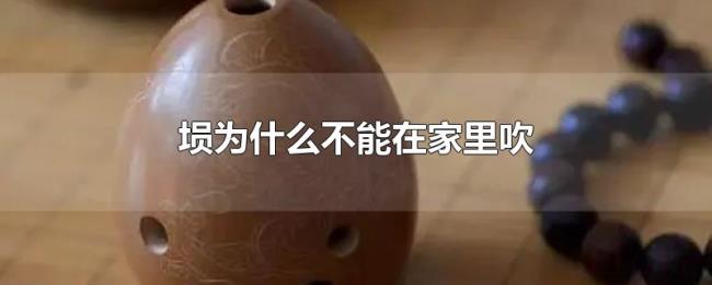 埙为什么不能在家里吹