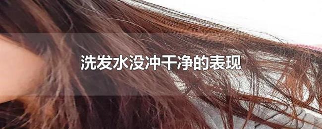 洗发水没冲干净的表现 洗发水没冲干净的表现