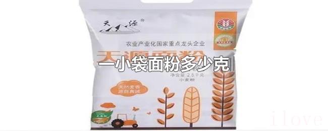 一小袋面粉多少克 一小袋面粉多少克