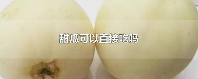 甜瓜可以直接吃吗