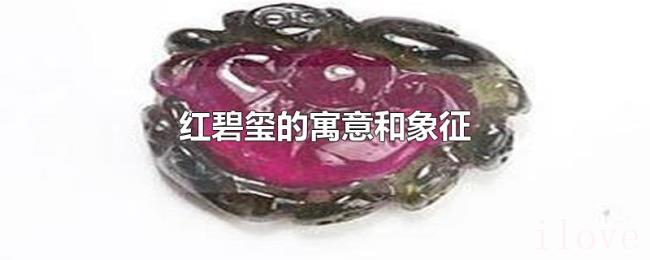 红碧玺的寓意和象征 红碧玺的寓意和象征